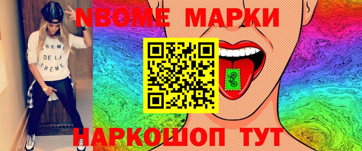 Марки N-bome 1500мкг Орск